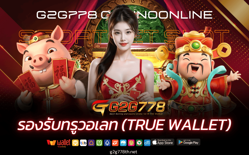 g2g778 รองรับทรูวอเลท