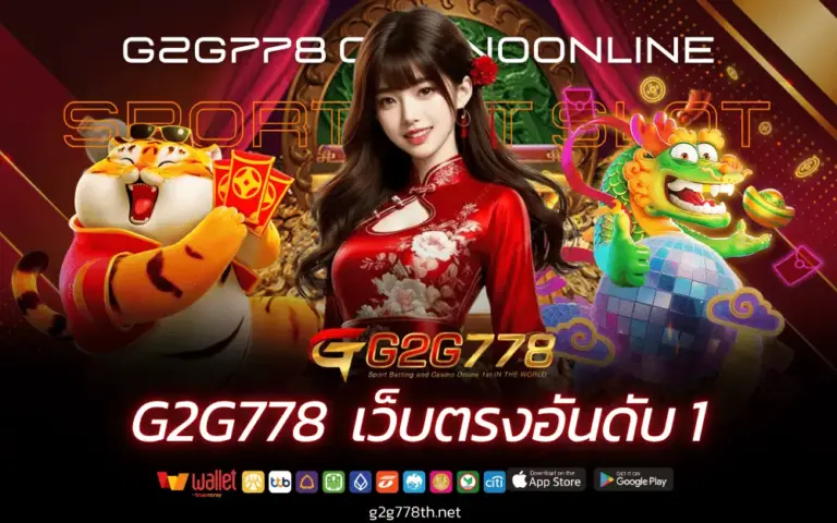 จีทูจี778 เว็บไซต์สล็อต