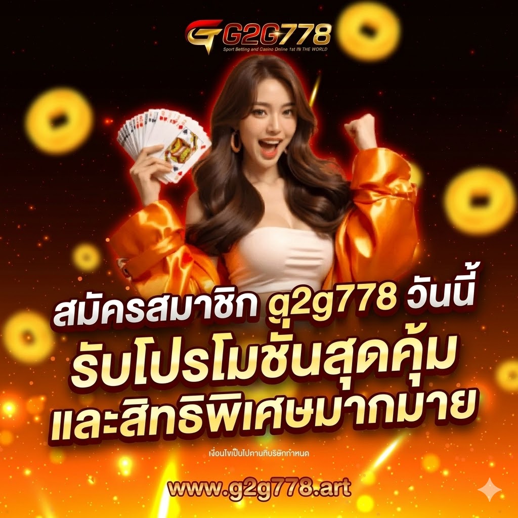 สมัครสมาชิก g2g778 วันนี้ รับโปรโมชั่นสุดคุ้มและสิทธิพิเศษมากมาย