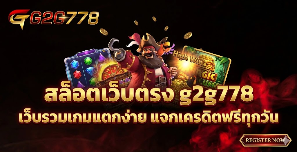 สล็อตเว็บตรง g2g778 เว็บรวมเกมแตกง่าย แจกเครดิตฟรีทุกวัน